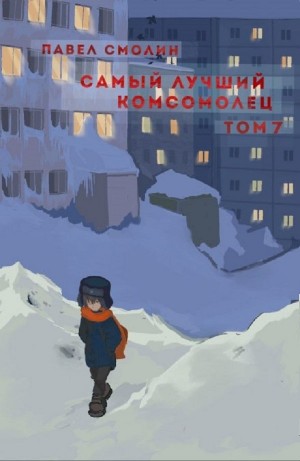 Самый лучший комсомолец. Том 7
