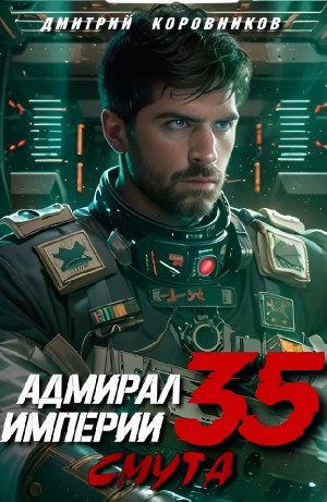 Адмирал Империи 35