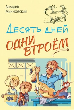 Десять дней одни втроём