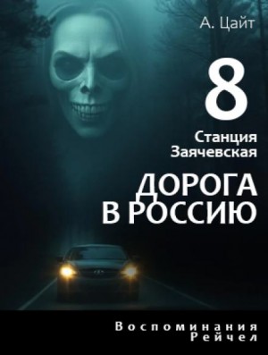 Воспоминания Рейчел. Дорога в Россию