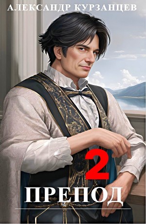 Препод 2