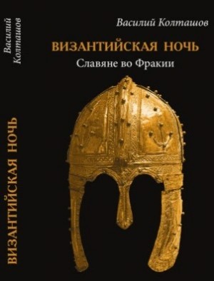Славяне во Фракии