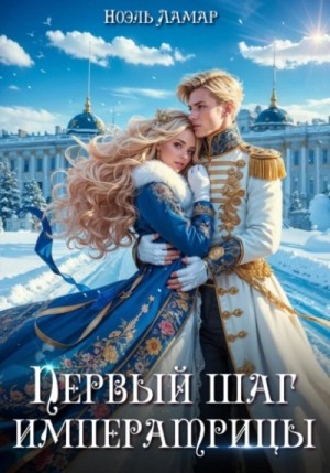 Первый шаг императрицы