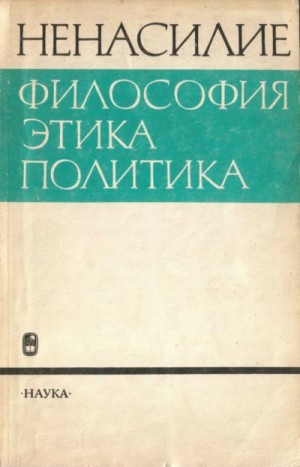 Ненасилие: философия, этика, политика