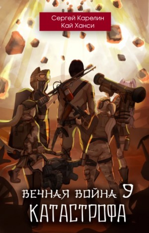Вечная Война. Книга 9. Катастрофа. Том 1