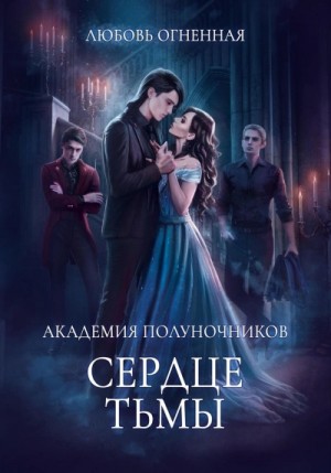 Сердце тьмы