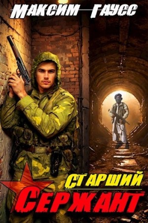 Старший сержант. Назад в СССР. Книга 5