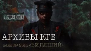 Архивы КГБ. Дело №23н “Видящий”