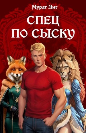 Спец по сыску