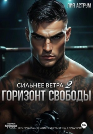 Горизонт свободы