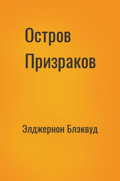 Остров Призраков