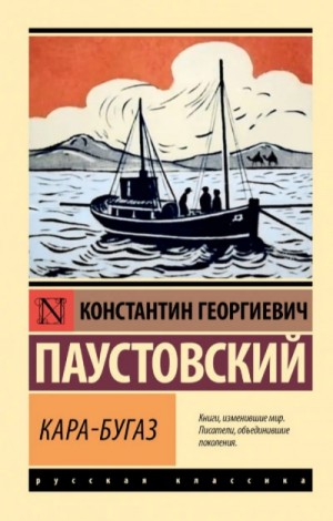 Кара-Бугаз. Колхида. Теория капитана Гернета. Озерный фронт