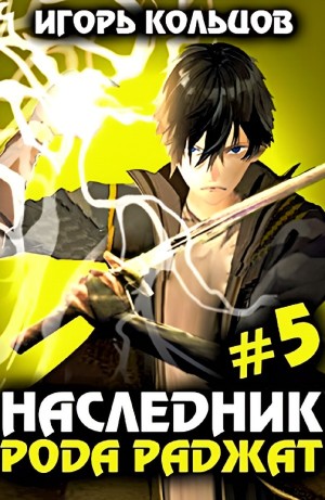 Наследник рода Раджат #5