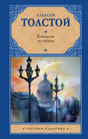 Хождение по мукам. Трилогия