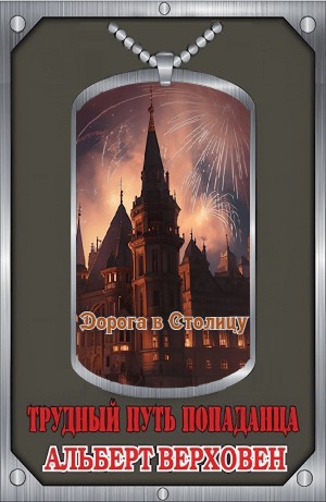 Дорога в Столицу