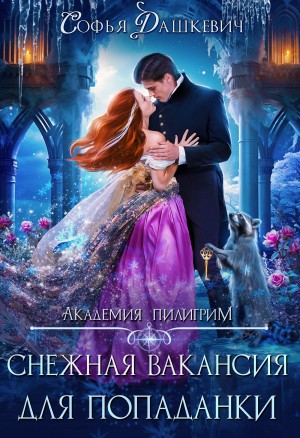 Снежная вакансия