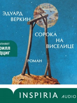 Сорока на виселице