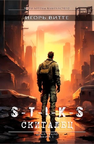 S-T-I-K-S. Скиталец