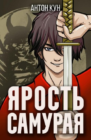 Ярость самурая