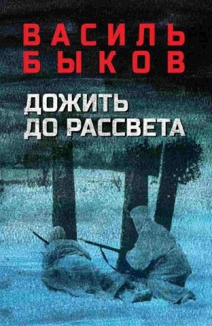 Дожить до рассвета