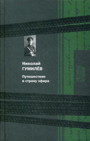 Путешествие в страну эфира