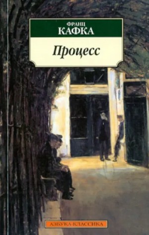 Процесс