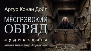 Шерлок Холмс: 6.05. Месгрэвский обряд