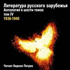Литература русского зарубежья. Том 4. 1936-1940