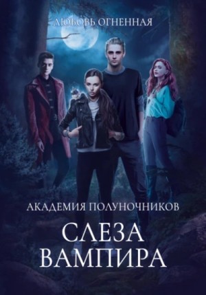 Слеза вампира