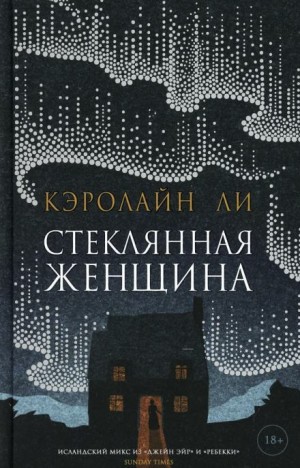 Стеклянная женщина