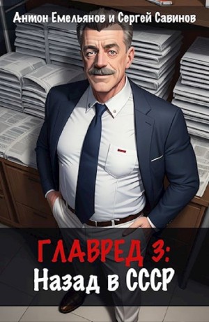 Главред. Назад в СССР. Книга 3