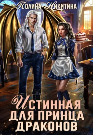 Истинная для принца драконов
