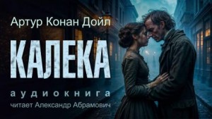 Шерлок Холмс: 6.07. Калека