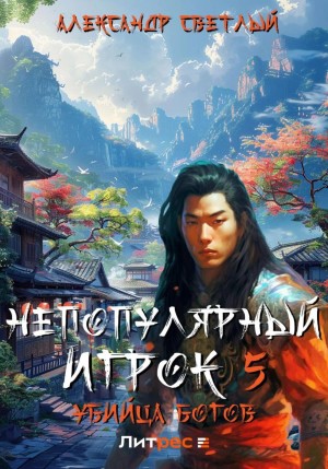 Непопулярный игрок – 5: Убийца богов