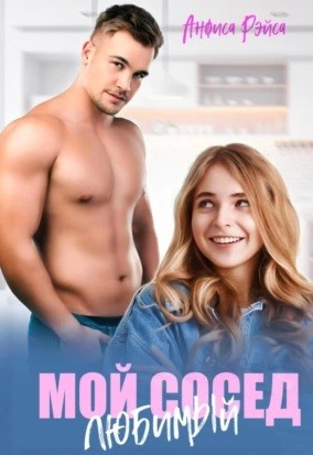 Мой любимый сосед