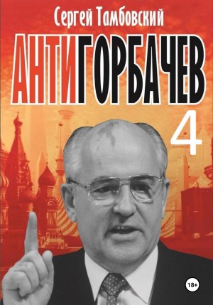 Анти-Горбачев 4