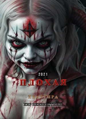 Плохая квартира