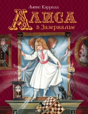 Алиса в Стране чудес. Алиса в Зазеркалье
