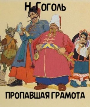 Пропавшая грамота