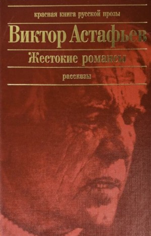 Жестокие романсы