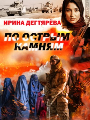 По острым камням