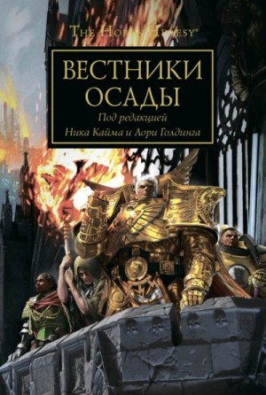 Ересь Хоруса 52. Антология «Вестники осады»