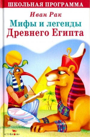 Мифы и сказки древнего Египта