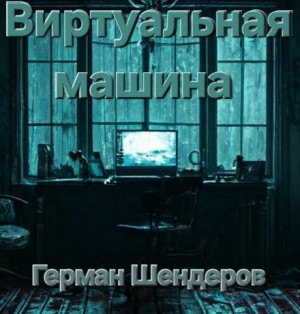 Виртуальная машина