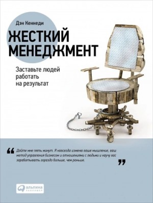 Жёсткий менеджмент. Заставьте работать людей на результат