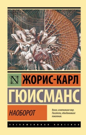 Наоборот. Три символистских романа