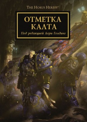 Ересь Хоруса 25. Отметка Калта