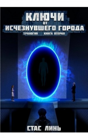 Ключи от исчезнувшего города. Книга 2