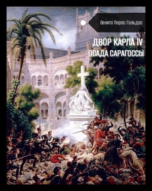 Двор Карла IV. Осада Сарагоссы