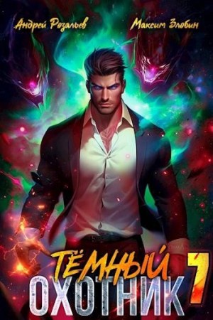 Тёмный охотник 7